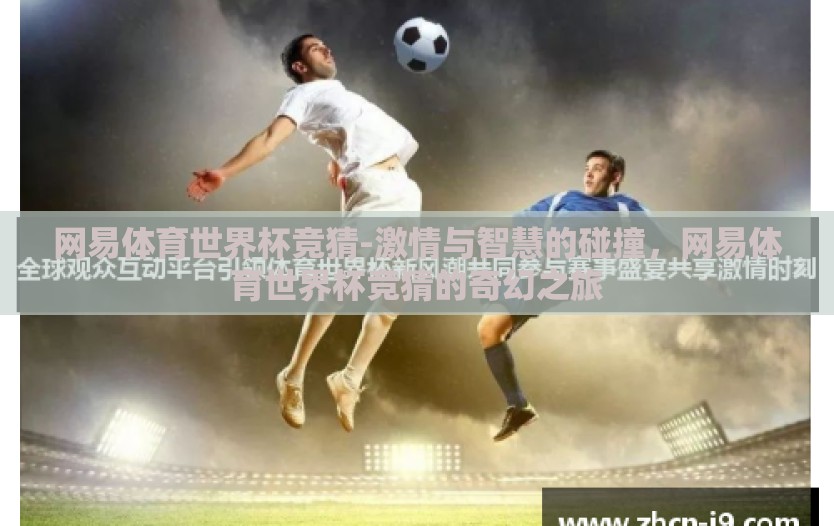 网易体育世界杯竞猜-激情与智慧的碰撞,网易体育世界杯竞猜的奇幻之旅 网易体育世界杯竞猜-激情与智慧的碰撞,网易体育世界杯竞猜的奇幻之旅