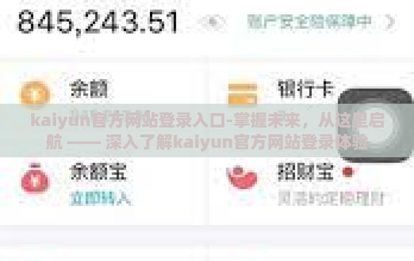 kaiyun官方网站登录入口-掌握未来，从这里启航 —— 深入了解kaiyun官方网站登录体验
