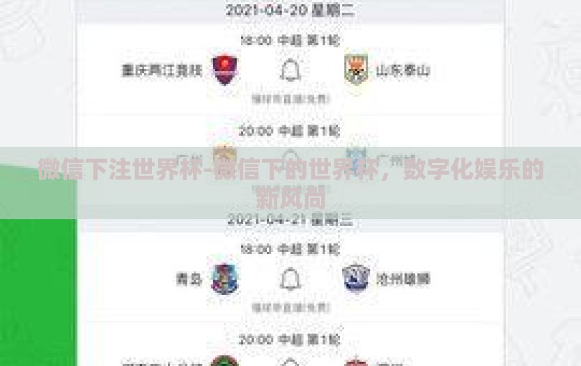 微信下注世界杯-微信下的世界杯，数字化娱乐的新风尚