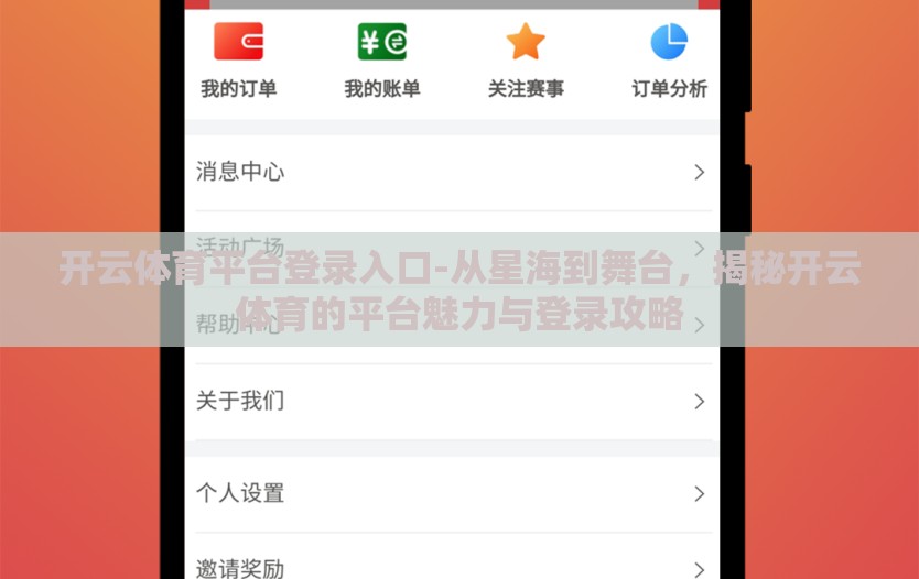 开云体育平台登录入口-从星海到舞台，揭秘开云体育的平台魅力与登录攻略