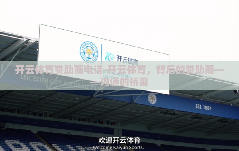开云体育赞助商电话-开云体育，背后的赞助商——沟通的桥梁
