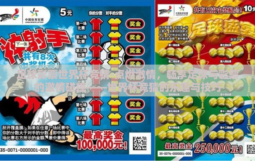 足球彩票世界杯竞猜-点燃激情，畅享足球与彩票的激情碰撞——世界杯竞猜的乐趣与技巧