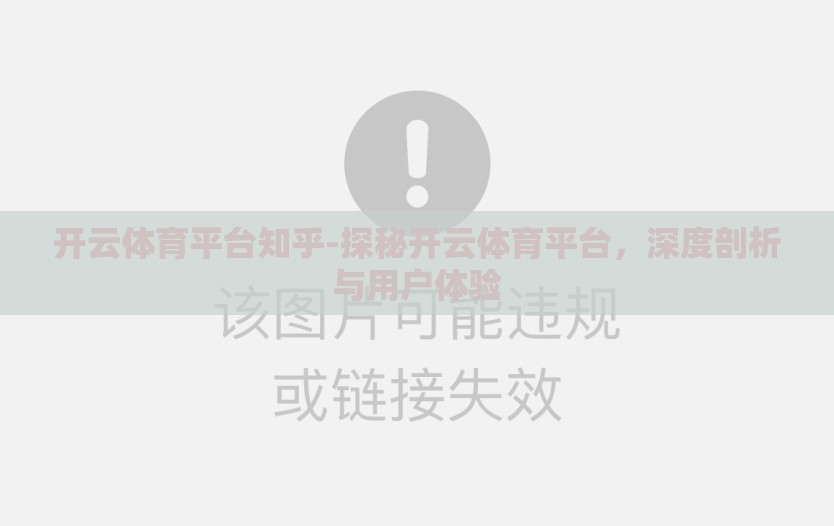 开云体育平台知乎-探秘开云体育平台，深度剖析与用户体验