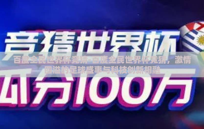百度全民世界杯竞猜-百度全民世界杯竞猜，激情四溢的足球盛事与科技创新相融