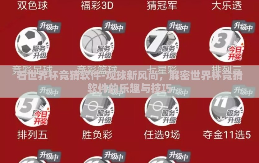 看世界杯竞猜软件-观球新风尚，解密世界杯竞猜软件的乐趣与技巧