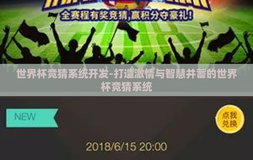 世界杯竞猜系统开发-打造激情与智慧并蓄的世界杯竞猜系统