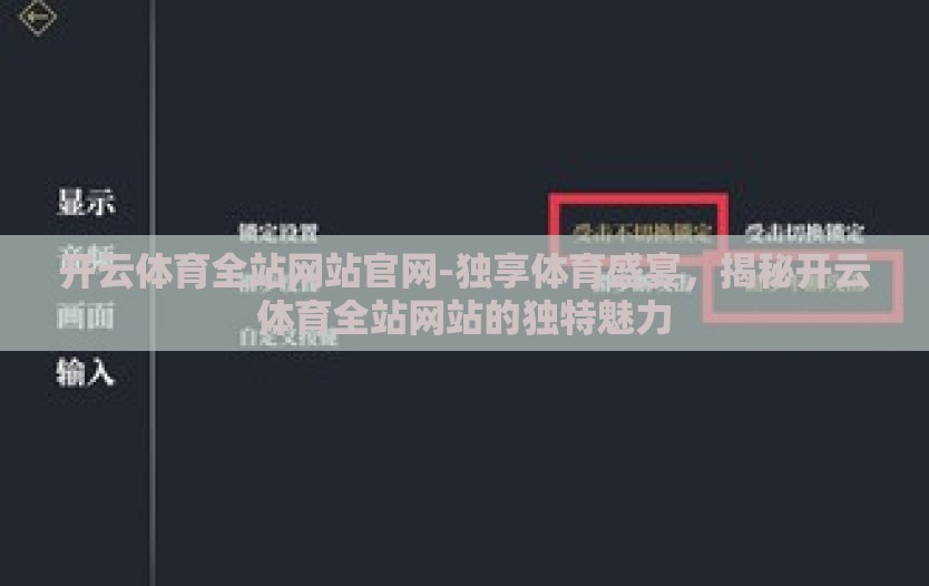 开云体育全站网站官网-独享体育盛宴，揭秘开云体育全站网站的独特魅力