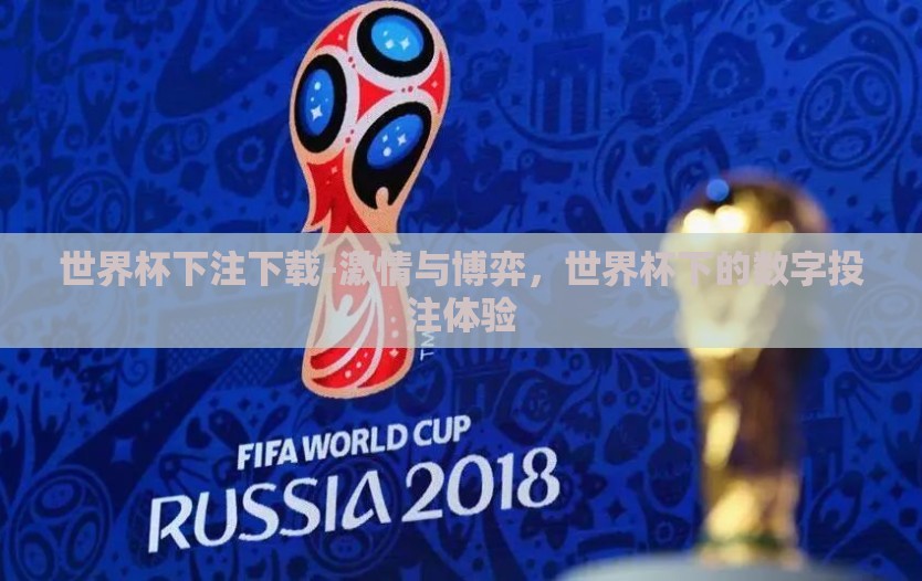 世界杯下注下载-激情与博弈,世界杯下的数字投注体验 世界杯下注下载-激情与博弈,世界杯下的数字投注体验