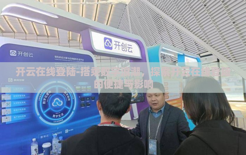 开云在线登陆-搭乘数字浪潮，探索开云在线登陆的便捷与影响