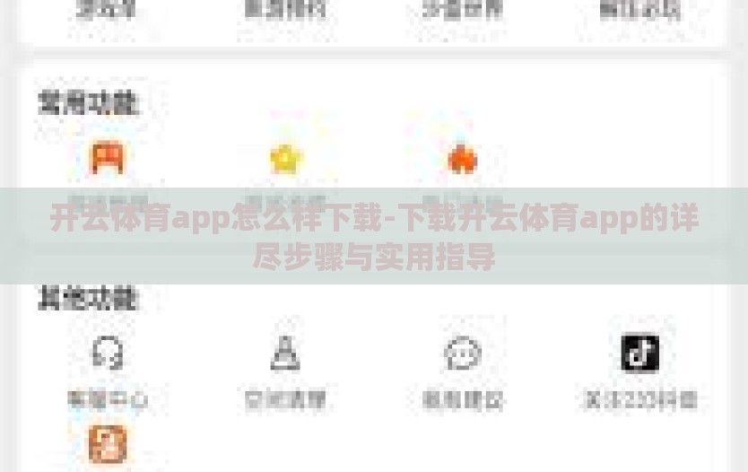 开云体育app怎么样下载-下载开云体育app的详尽步骤与实用指导