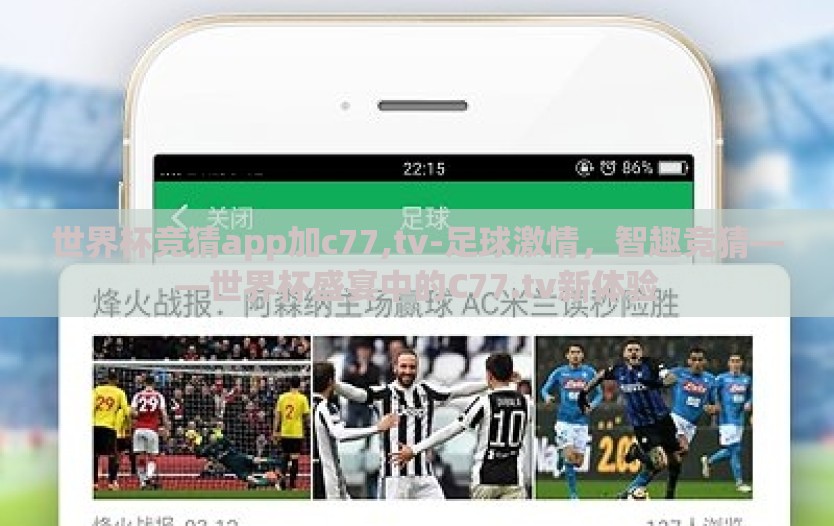 世界杯竞猜app加c77,tv-足球激情，智趣竞猜——世界杯盛宴中的C77.tv新体验