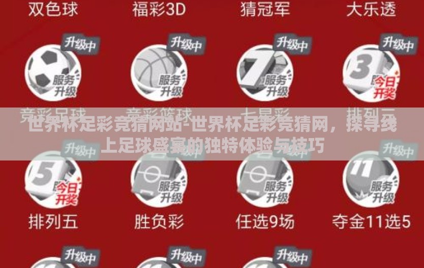 世界杯足彩竞猜网站-世界杯足彩竞猜网，探寻线上足球盛宴的独特体验与技巧