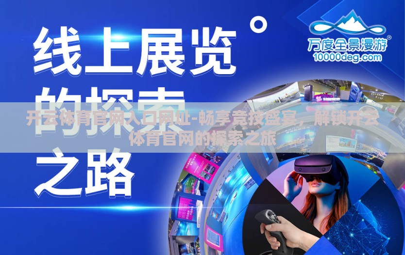开云体育官网入口网址-畅享竞技盛宴，解锁开云体育官网的探索之旅