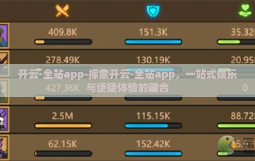 开云·全站app-探索开云·全站app，一站式娱乐与便捷体验的融合