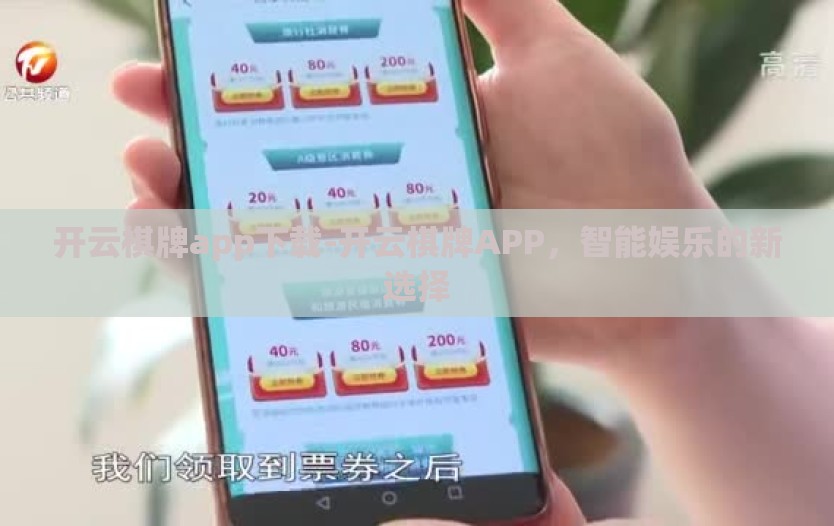 开云棋牌app下载-开云棋牌APP，智能娱乐的新选择
