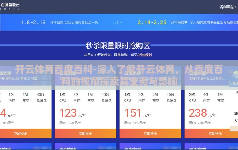 开云体育百度百科-深入了解开云体育,从百度百科的视角探索其业务与影响 开云体育百度百科-深入了解开云体育,从百度百科的视角探索其业务与影响