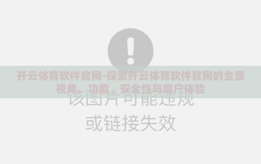 开云体育软件官网-探索开云体育软件官网的全面视角，功能、安全性与用户体验