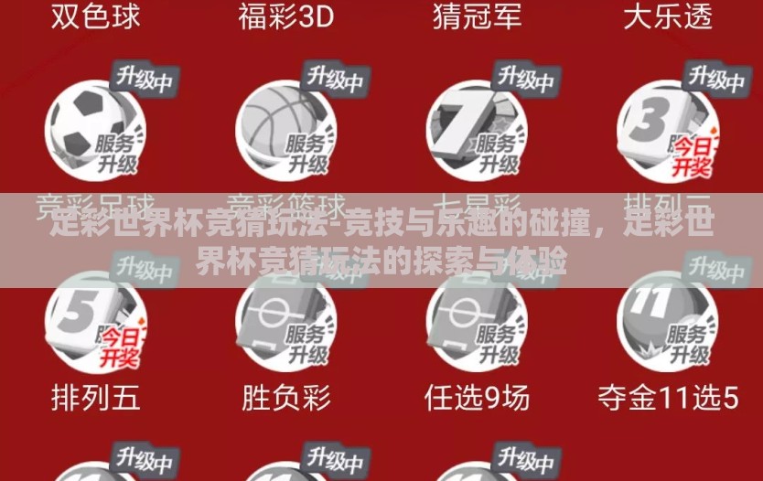 足彩世界杯竞猜玩法-竞技与乐趣的碰撞，足彩世界杯竞猜玩法的探索与体验