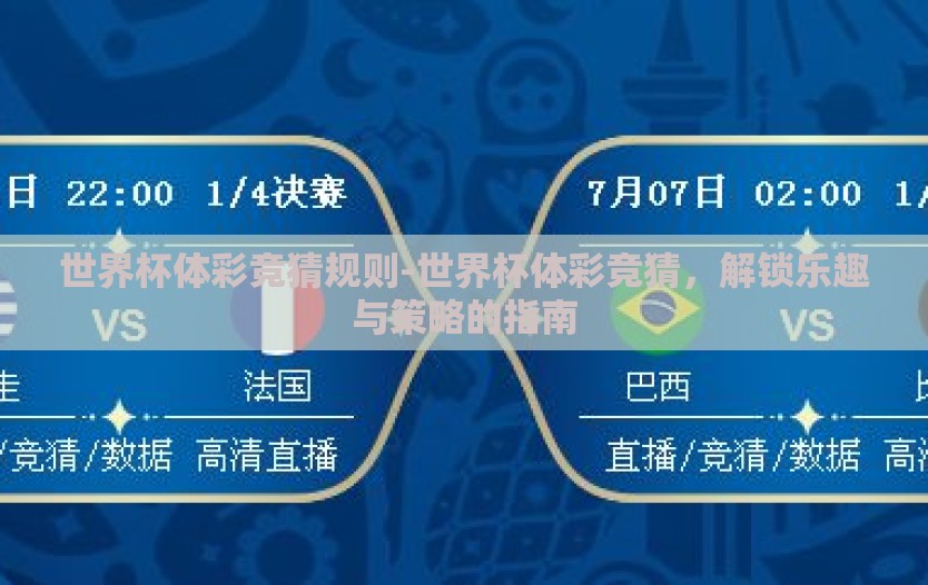 世界杯体彩竞猜规则-世界杯体彩竞猜，解锁乐趣与策略的指南