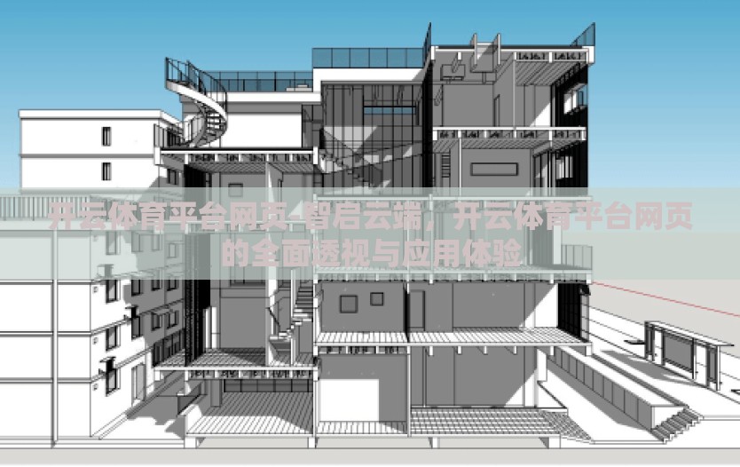 开云体育平台网页-智启云端,开云体育平台网页的全面透视与应用体验 开云体育平台网页-智启云端,开云体育平台网页的全面透视与应用体验