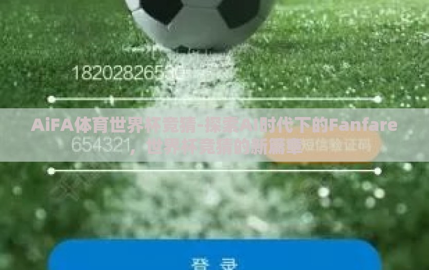 AiFA体育世界杯竞猜-探索AI时代下的Fanfare，世界杯竞猜的新篇章