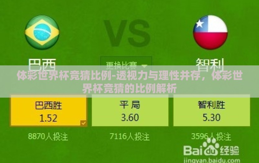体彩世界杯竞猜比例-透视力与理性并存，体彩世界杯竞猜的比例解析
