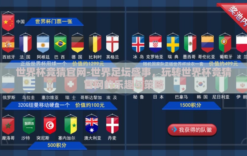 世界杯竞猜官网-世界足坛盛事，玩转世界杯竞猜官网的乐趣与策略