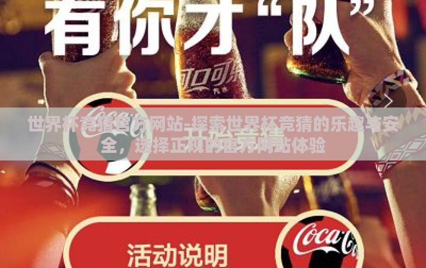 世界杯竞猜官方网站-探索世界杯竞猜的乐趣与安全，选择正规的官方网站体验