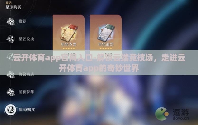 云开体育app官网入口-解锁云端竞技场，走进云开体育app的奇妙世界
