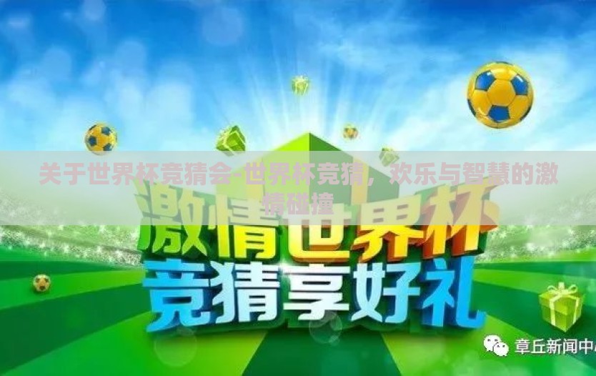 关于世界杯竞猜会-世界杯竞猜，欢乐与智慧的激情碰撞