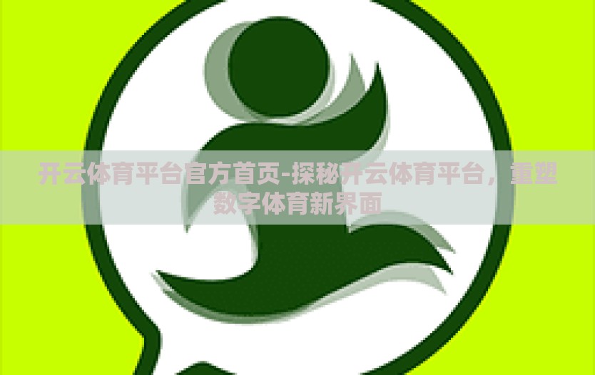 开云体育平台官方首页-探秘开云体育平台，重塑数字体育新界面