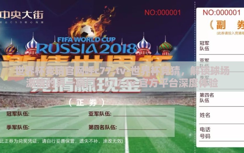 世界杯竞猜官网呼c77,tv-世界杯竞猜，解锁球场激情的另一扇门 - c77.tv 官方平台深度体验