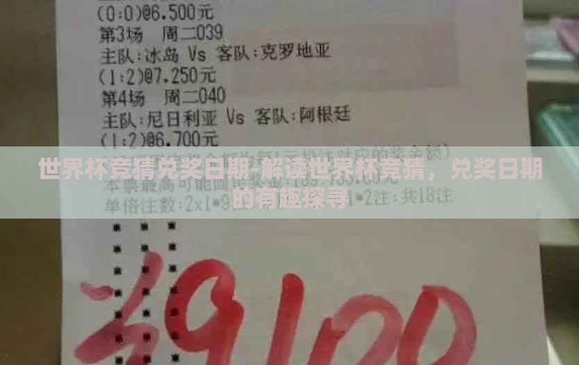 世界杯竞猜兑奖日期-解读世界杯竞猜，兑奖日期的有趣探寻