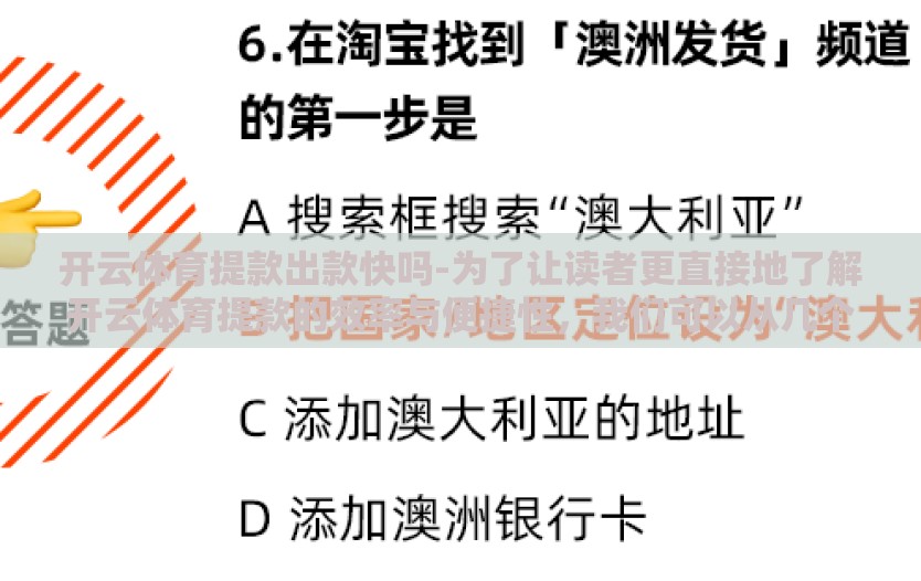 开云体育提款出款快吗-为了让读者更直接地了解开云体育提款的效率与便捷性，我们可以从几个角度出发，具体描绘其实用性、速度快慢的感受，以及为何能成为众多用户信赖的选择