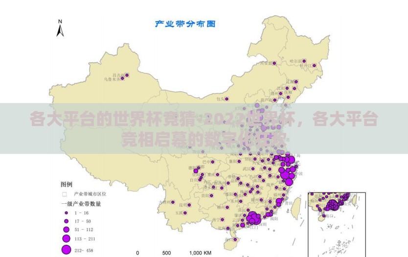 各大平台的世界杯竞猜-2022世界杯，各大平台竞相启幕的数字化狂欢