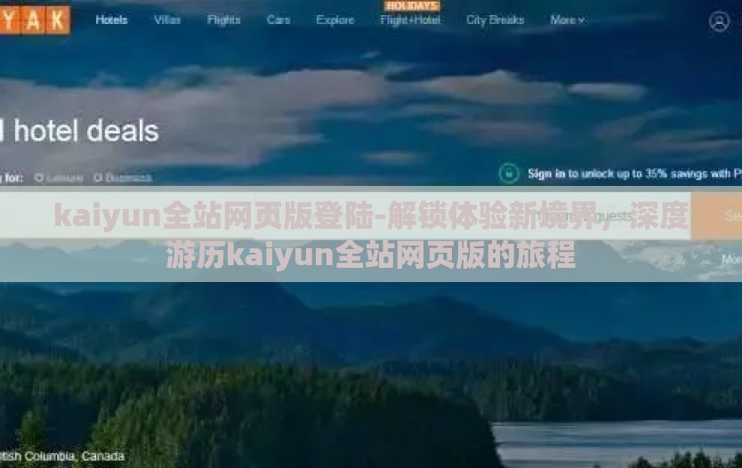 kaiyun全站网页版登陆-解锁体验新境界，深度游历kaiyun全站网页版的旅程