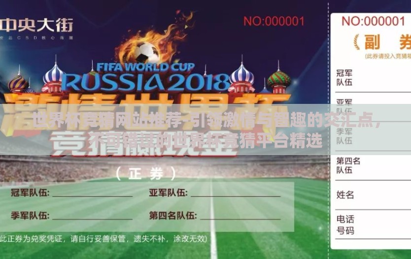 世界杯竞猜网站推荐-引领激情与智趣的交汇点，不可错过的世界杯竞猜平台精选