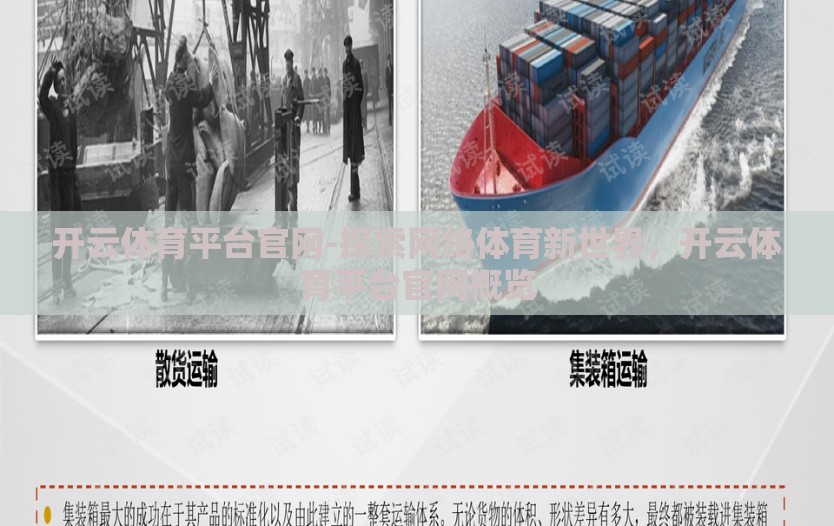 开云体育平台官网-探索网络体育新世界，开云体育平台官网概览