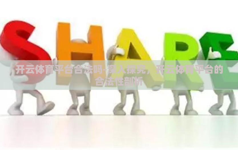 开云体育平台合法吗-深入探究，开云体育平台的合法性剖析