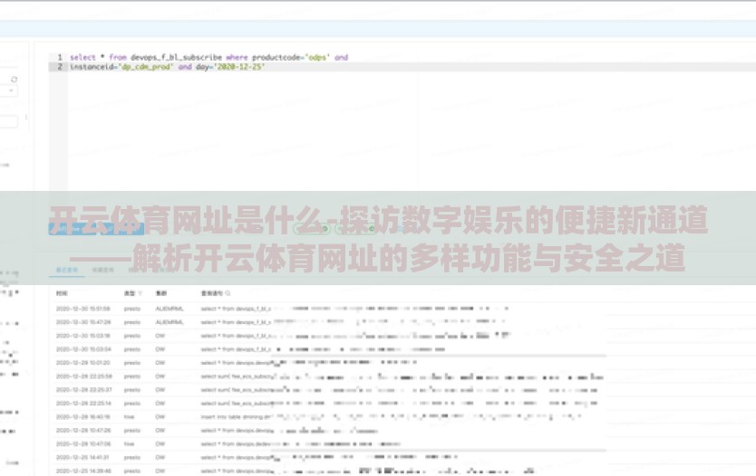 开云体育网址是什么-探访数字娱乐的便捷新通道——解析开云体育网址的多样功能与安全之道