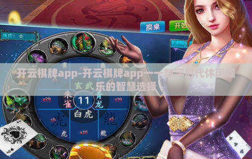 开云棋牌app-开云棋牌app一一数字时代休闲娱乐的智慧选择