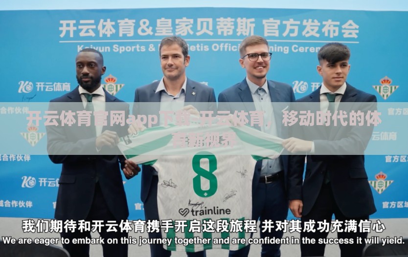 开云体育官网app下载-开云体育，移动时代的体育新视界