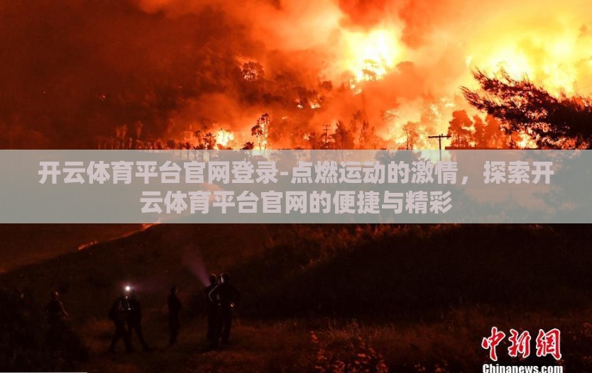 开云体育平台官网登录-点燃运动的激情，探索开云体育平台官网的便捷与精彩