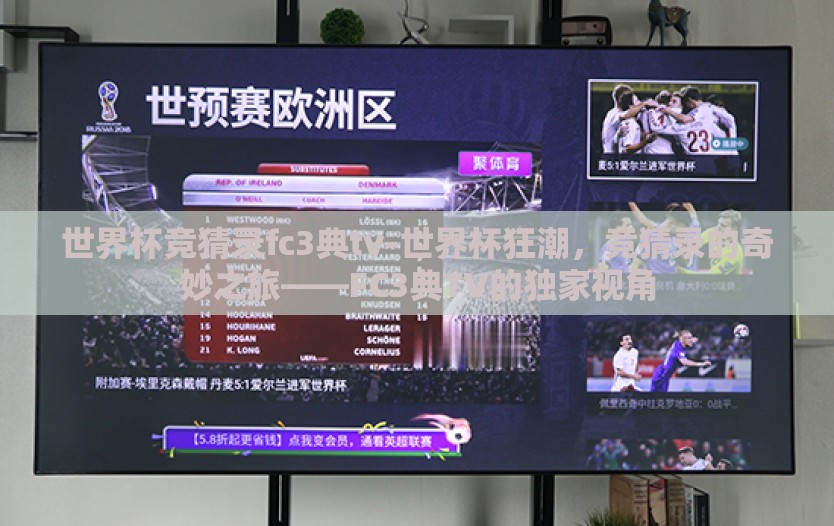 世界杯竞猜录fc3典tv-世界杯狂潮，竞猜录的奇妙之旅——FC3典TV的独家视角