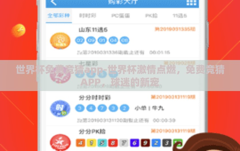 世界杯免费竞猜app-世界杯激情点燃，免费竞猜APP，球迷的新宠