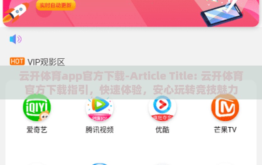云开体育app官方下载-Article Title: 云开体育官方下载指引，快速体验，安心玩转竞技魅力