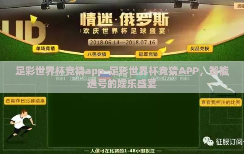 足彩世界杯竞猜app-足彩世界杯竞猜APP，智能选号的娱乐盛宴