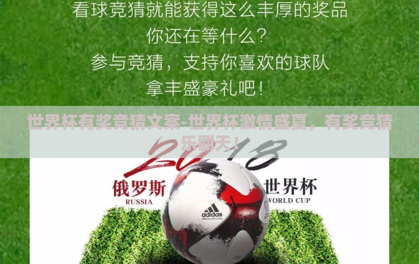 世界杯有奖竞猜文案-世界杯激情盛夏，有奖竞猜乐翻天！