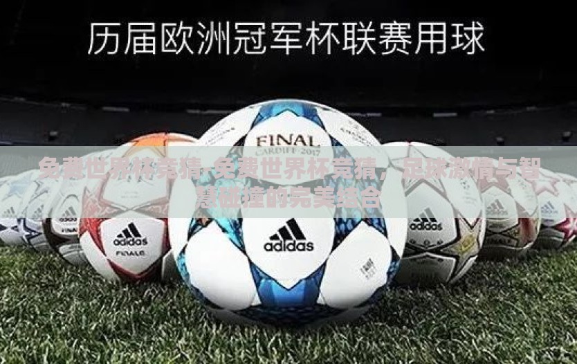 免费世界杯竞猜-免费世界杯竞猜，足球激情与智慧碰撞的完美结合