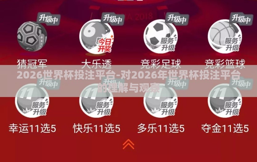 2026世界杯投注平台-对2026年世界杯投注平台的理解与观察
